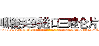 哪能买到进口三唑仑片 (哪能买到进口三唑仑片【电-151x68344x817-Q1065427042元吉药业】我们做的是长期生意,靠的是老客户长期支持http://sngk.net/MFjiWV

参考消息网我们做的是长期生意,靠的是老客户长期支持也许我们早该意识到，就连鲍勃·霍斯金斯（金球奖戏剧类电影男主角 
)