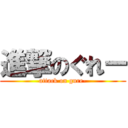 進撃のぐれー (attack on gure-)