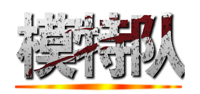 模特队 ()