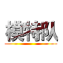 模特队 ()
