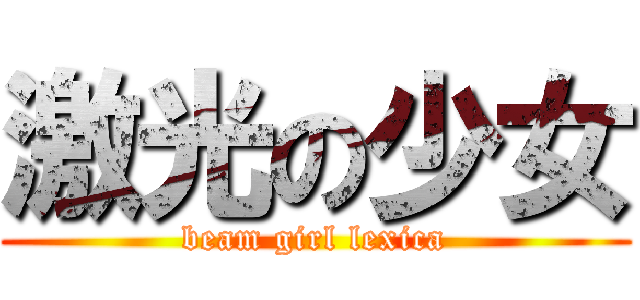 激光の少女 (beam girl lexica)