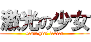 激光の少女 (beam girl lexica)