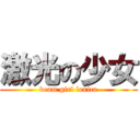 激光の少女 (beam girl lexica)