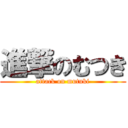 進撃のむつき (attack on mutuki)