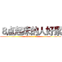 ８点起床的人好累 (attack on 妹子)