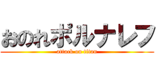 おのれポルナレフ (attack on titan)