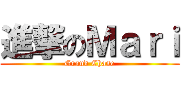 進撃のＭａｒｉ (Grand Chase)