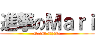 進撃のＭａｒｉ (Grand Chase)