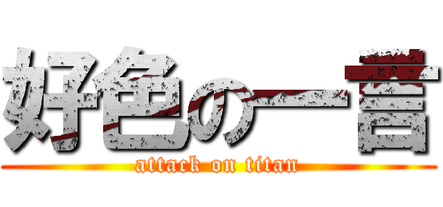 好色の一言 (attack on titan)