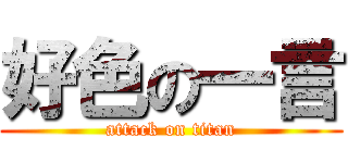 好色の一言 (attack on titan)