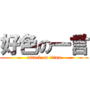 好色の一言 (attack on titan)