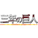 三年の巨人 (attack on pony)