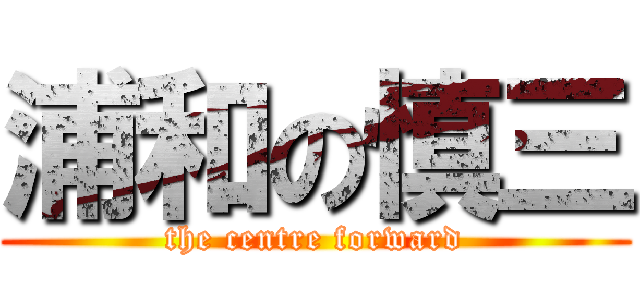 浦和の慎三 (the centre forward)