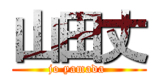 山田丈 (jo yamada )