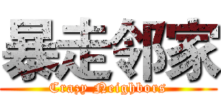 暴走邻家 (Crazy Neighbors)