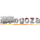 進撃のｇｏｚａ (attack on goza)