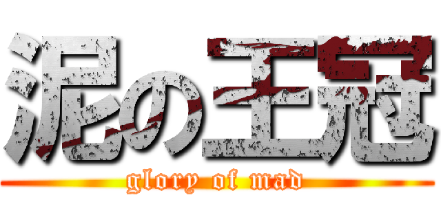 泥の王冠 (glory of mad)