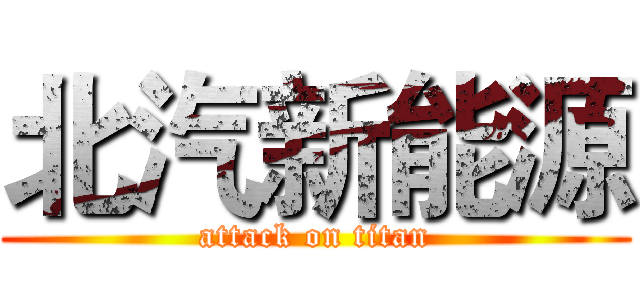 北汽新能源 (attack on titan)