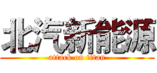 北汽新能源 (attack on titan)