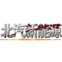 北汽新能源 (attack on titan)