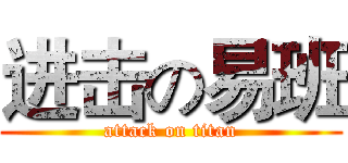 进击の易班 (attack on titan)
