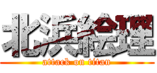 北浜絵理 (attack on titan)