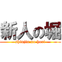 新人の堀 (shinjin no hori)