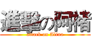 進擊の阿褚 (attack on Alina)