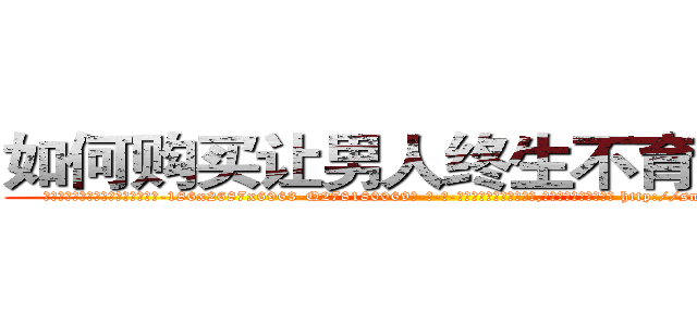 如何购买让男人终生不育的药物 (如何购买让男人终生不育的药物【电-186x2687x6963-Q278180069元-吉-药-业】我们做的是长期生意,靠的是老客户长期支持 http://sngk.net/J87UNw
)