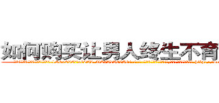 如何购买让男人终生不育的药物 (如何购买让男人终生不育的药物【电-186x2687x6963-Q278180069元-吉-药-业】我们做的是长期生意,靠的是老客户长期支持 http://sngk.net/J87UNw
)