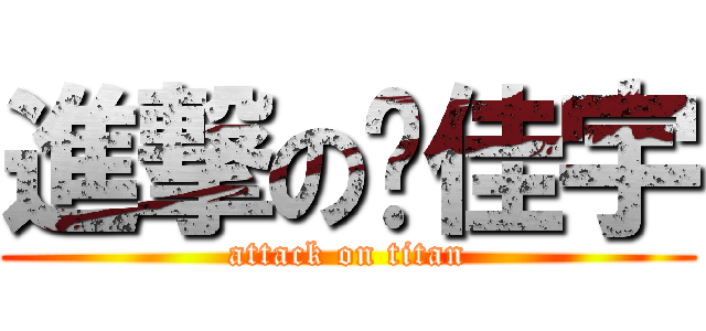 進撃の杨佳宇 (attack on titan)