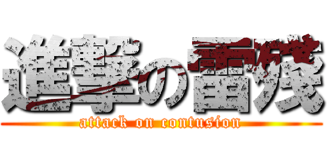 進撃の雷殘 (attack on contusion)