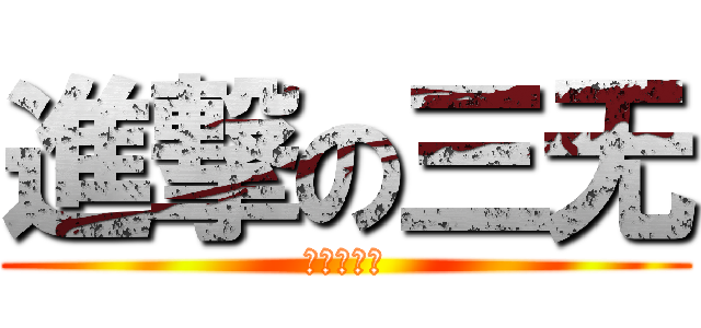 進撃の三无 (黑首党参上)