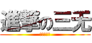 進撃の三无 (黑首党参上)