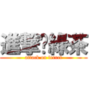 進撃ㄟ綠茶 (attack on ferret)