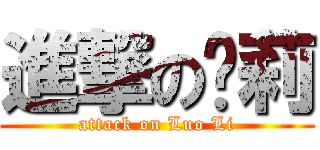 進撃の萝莉 (attack on Luo Li)