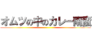 オムツの中のカレー南蛮 ()