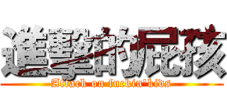 進擊的屁孩 (Attack on fuckin'kids)