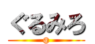 ぐるみろ (@)