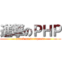 進撃のＰＨＰ (attack on wordpress)