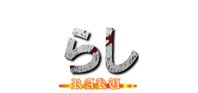 らし (RAKU)