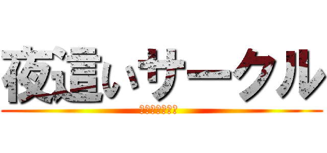 夜這いサークル (夜這いサークル )