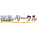 夜這いサークル (夜這いサークル )