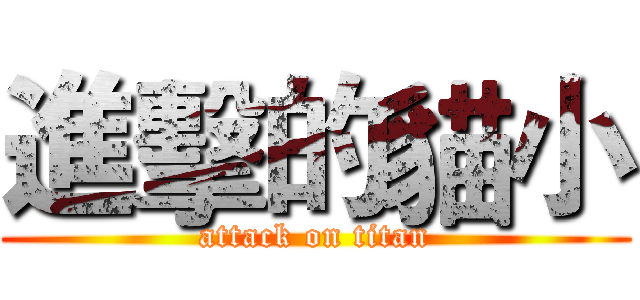 進擊的貓小 (attack on titan)