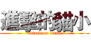 進擊的貓小 (attack on titan)
