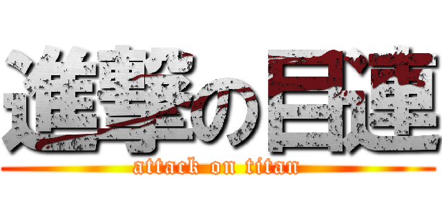 進撃の目連 (attack on titan)