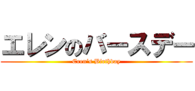 エレンのバースデー (Eren‘s Birthday)