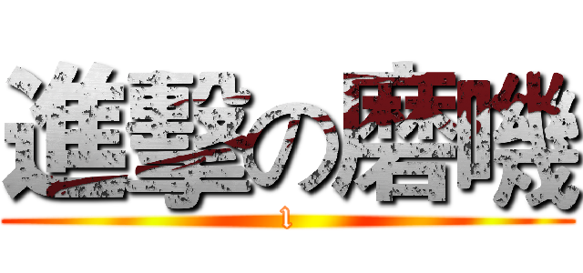 進擊の磨嘰 (1)