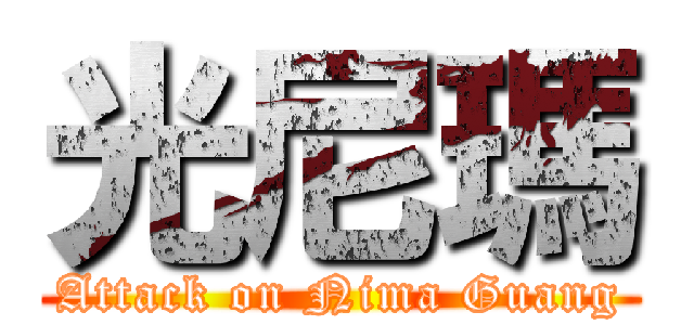 光尼瑪 (Attack on Nima Guang)