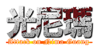 光尼瑪 (Attack on Nima Guang)